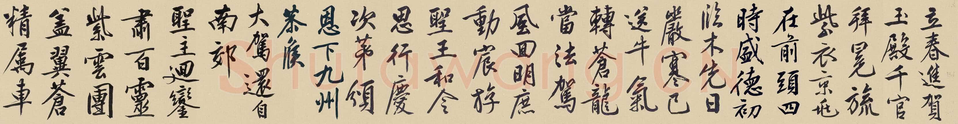 文徵明《行书自作诗卷》