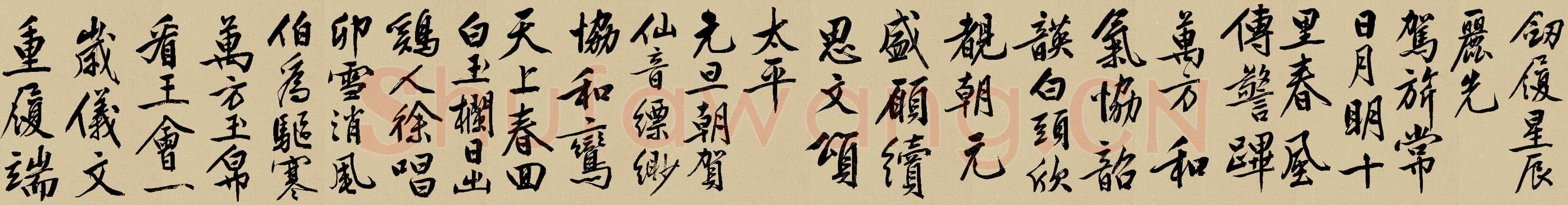 文徵明《行书自作诗卷》