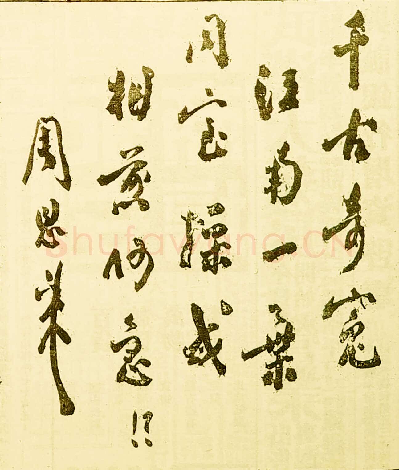 周恩来为皖南事变死难烈士题词(1941年1月17日)