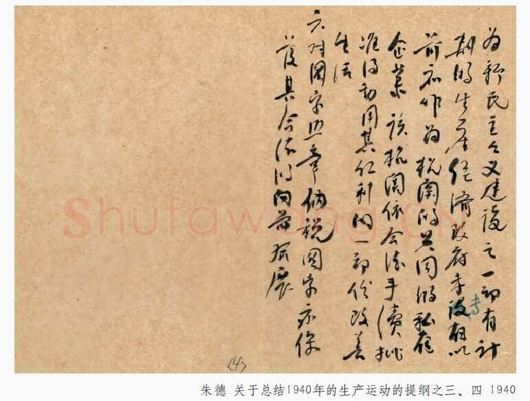 朱德《关于总结1940年的生产运动的提纲》一九四〇年