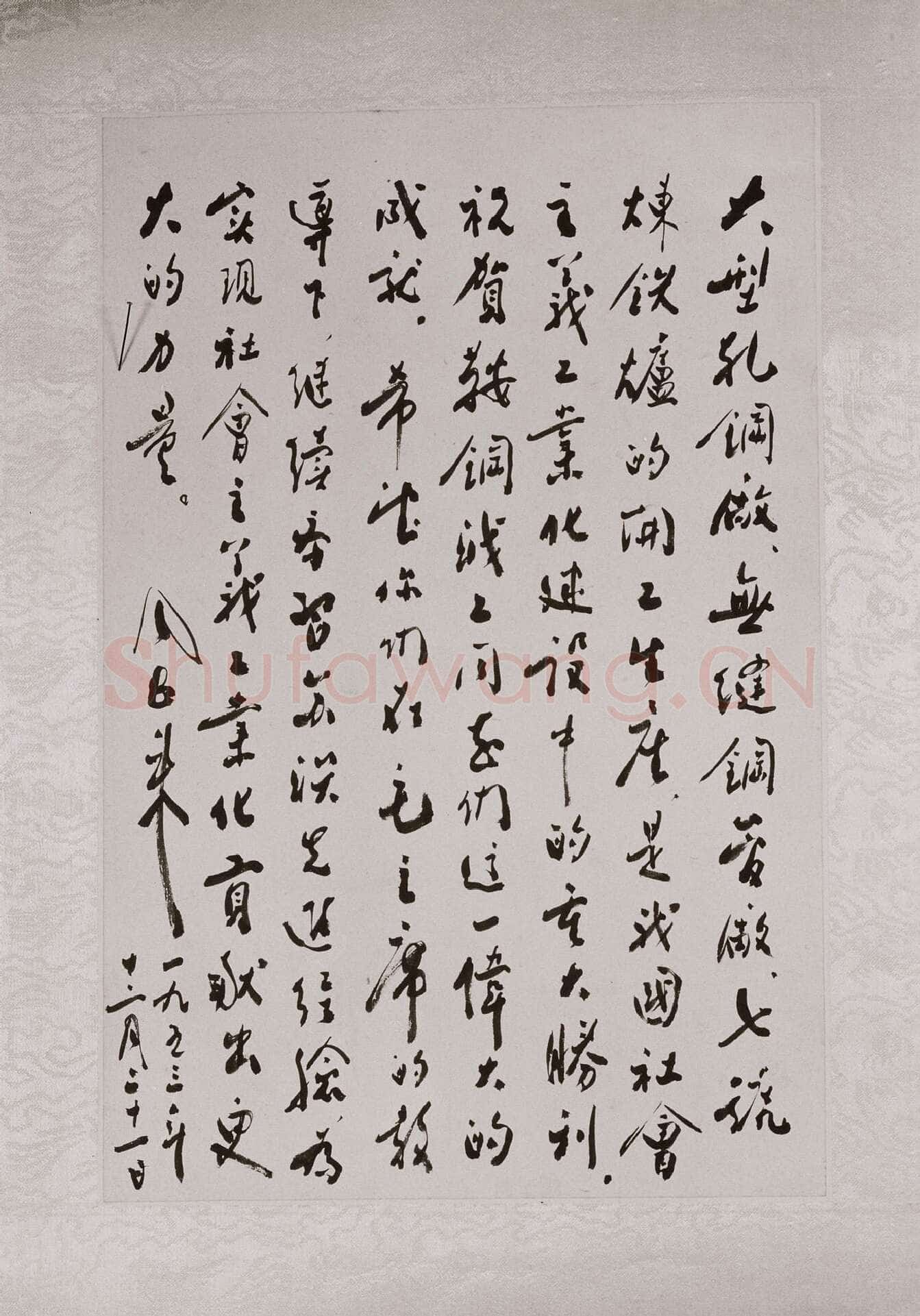 周恩来为鞍山钢铁公司三大重点工程开工生产的题词 1953年12月1日 41.5×29.5cm 中国国家博物馆藏