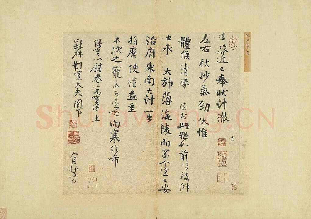 沈辽《行书动止帖、致颖叔制置大夫尺牍、尺牍》