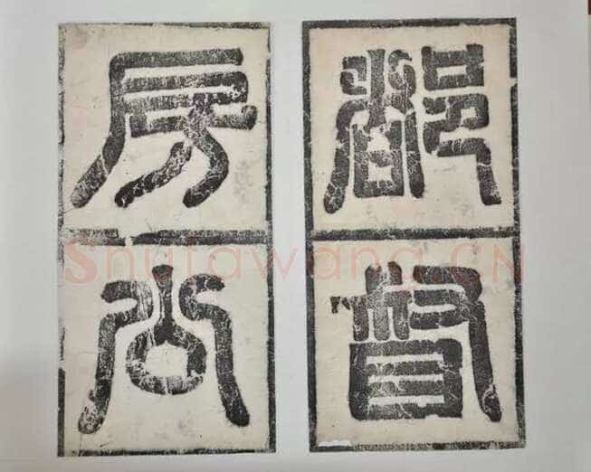 欧阳询《房彦谦碑》隶书 北京故宫博物院藏