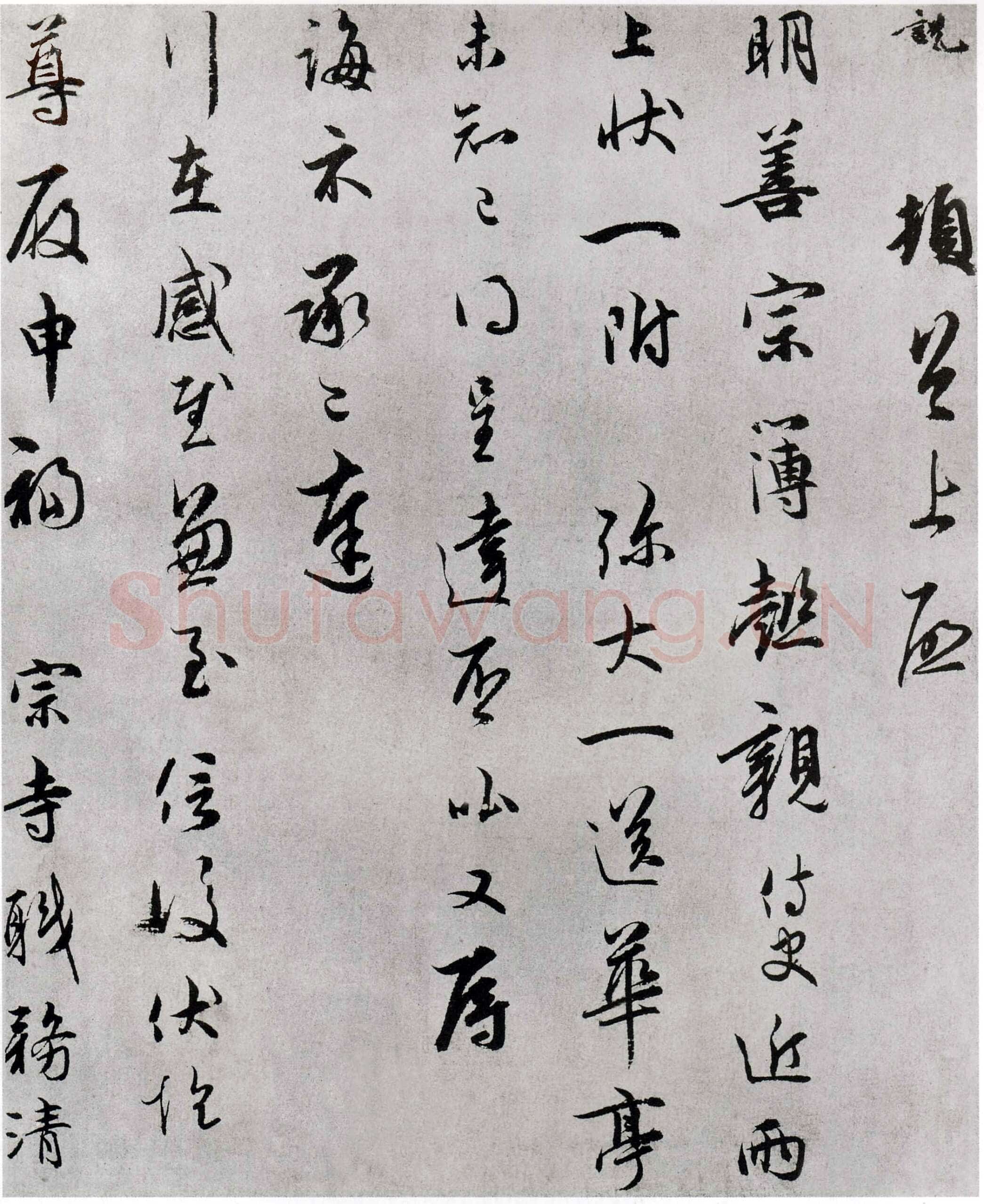 吴说《明善宗簿帖》(又称《简谅帖》)纸本行草书 23.9×38.8cm 台北故宫博物院藏
