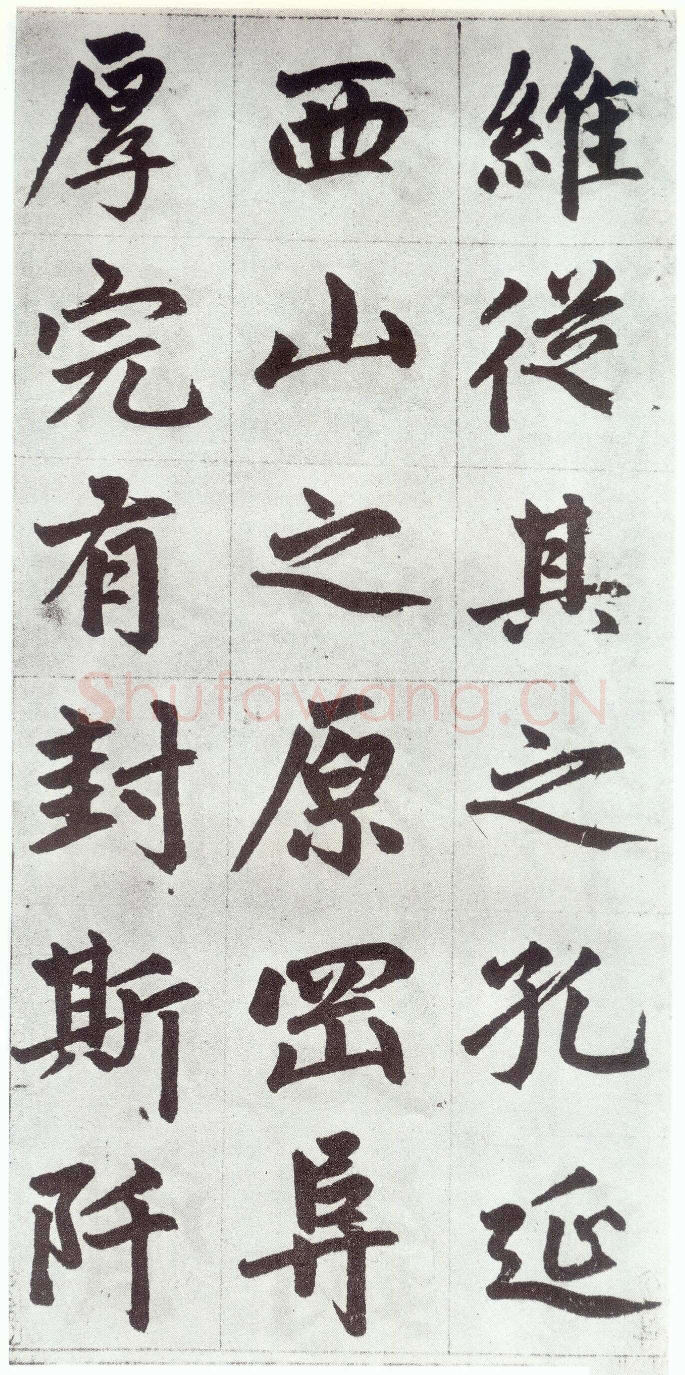 赵孟頫《仇锷墓志铭》楷书 日本阳明文库藏
