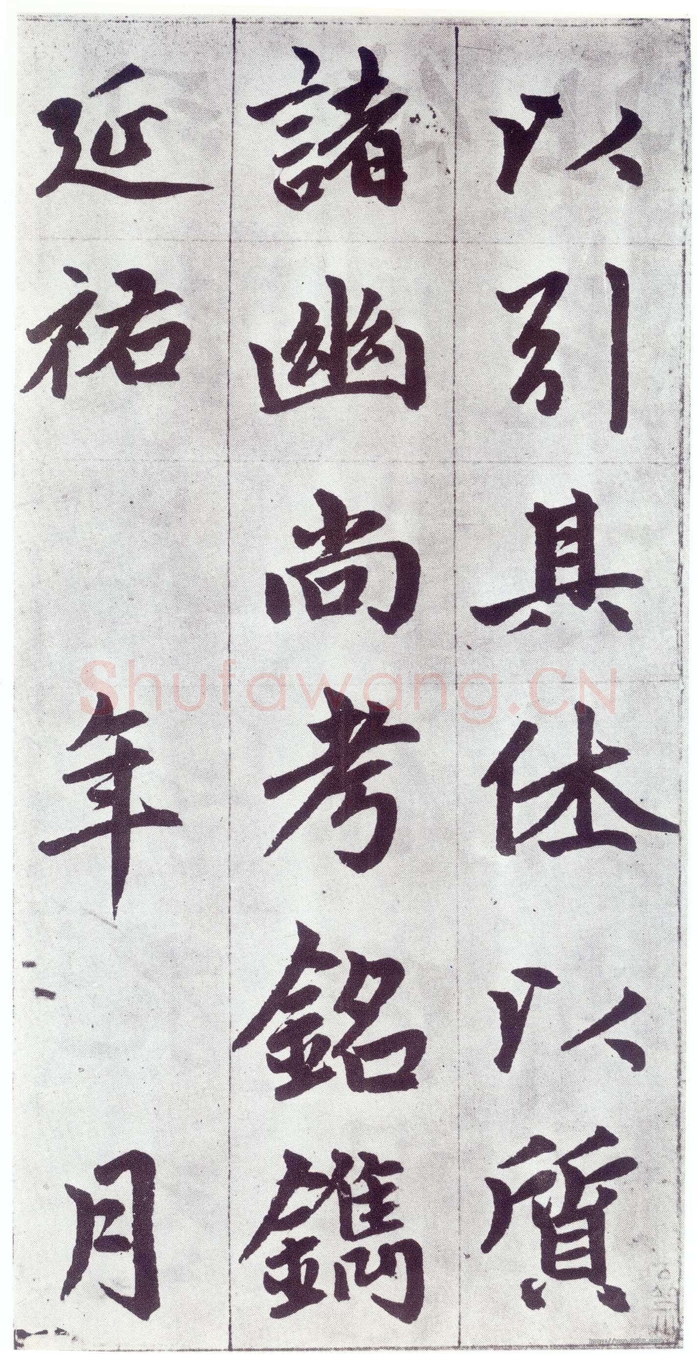 赵孟頫《仇锷墓志铭》楷书 日本阳明文库藏