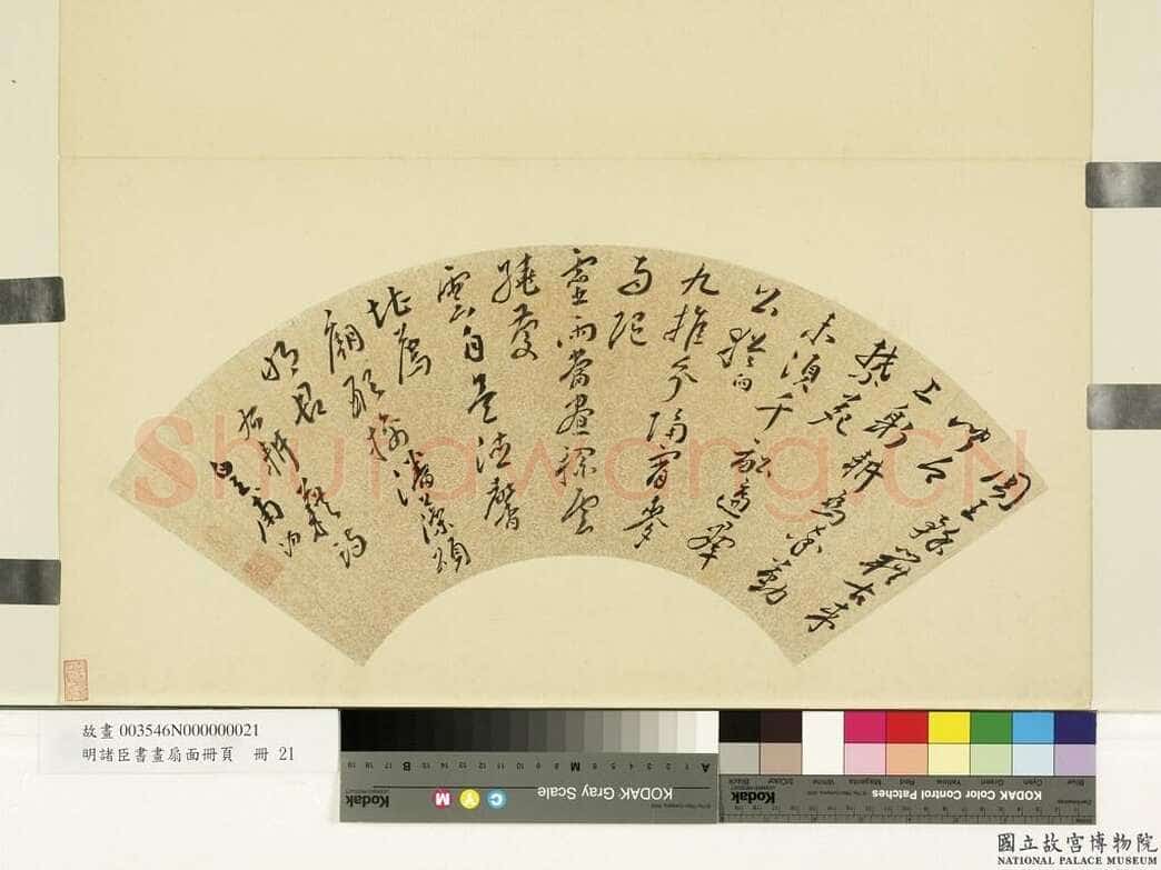 皇甫汸《耕藉诗一首扇面、行草尺牍》