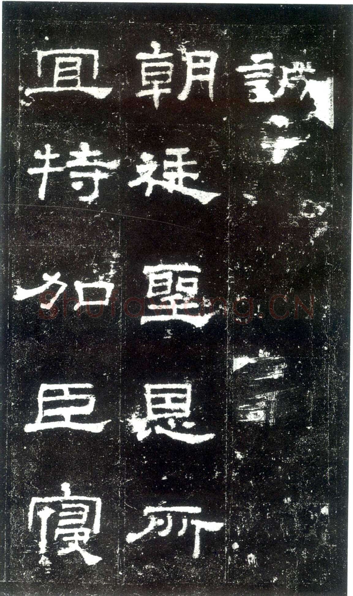 史晨碑秦汉墨迹作品欣赏,摘自秦汉史晨碑