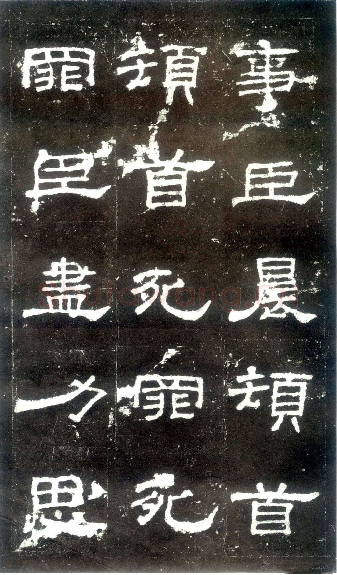 史晨碑秦汉墨迹作品欣赏,摘自秦汉史晨碑