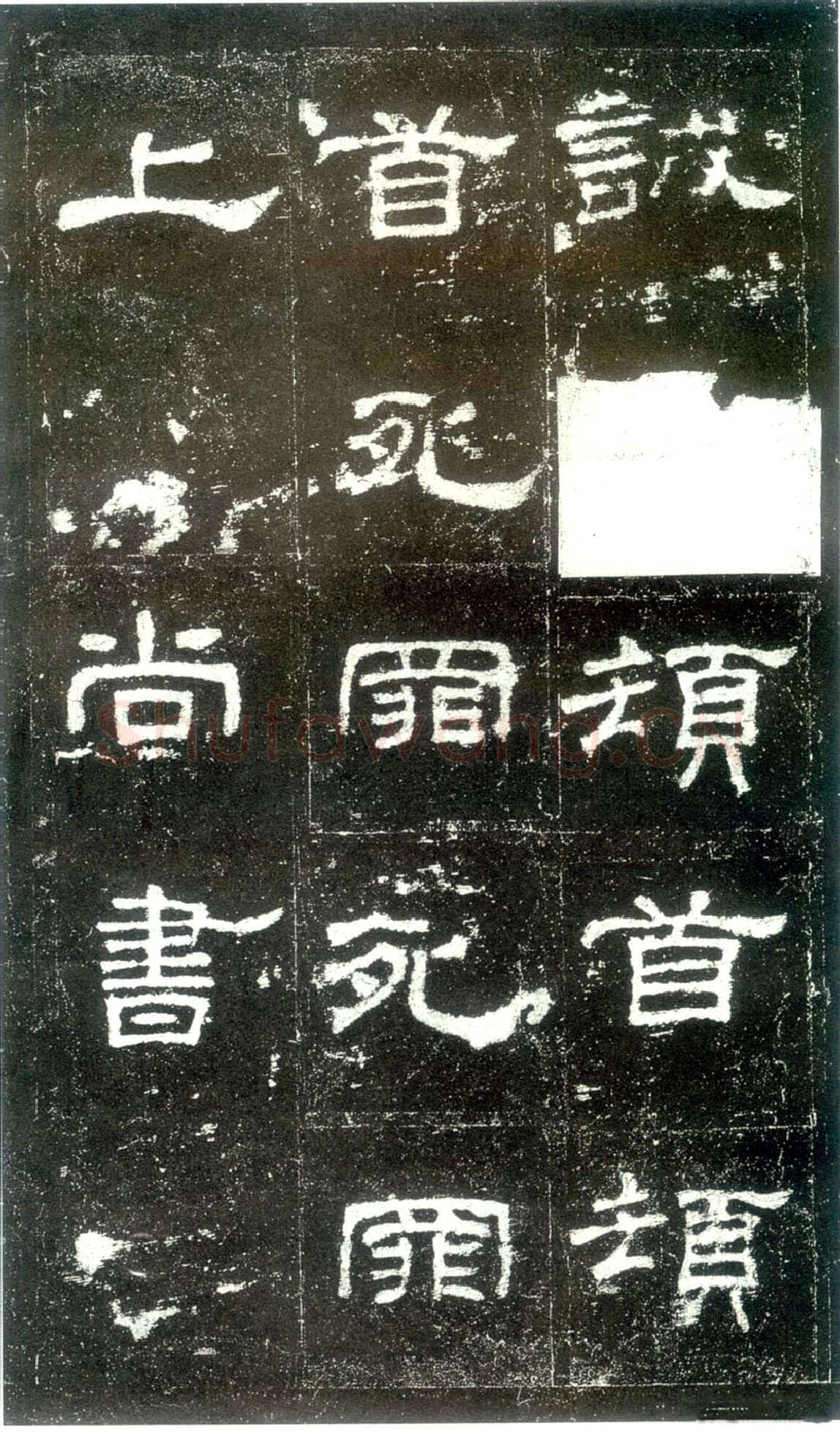 史晨碑秦汉墨迹作品欣赏,摘自秦汉史晨碑