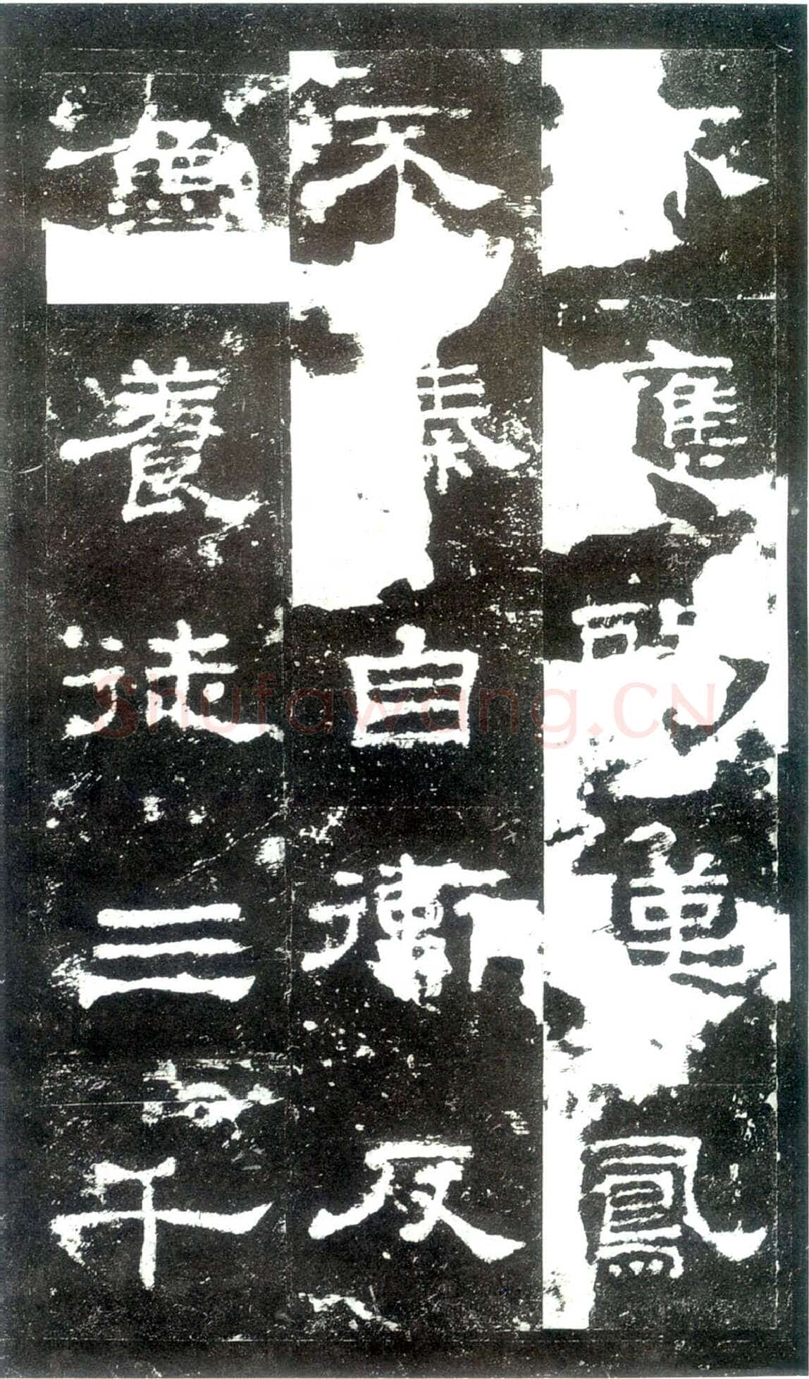 史晨碑秦汉墨迹作品欣赏,摘自秦汉史晨碑