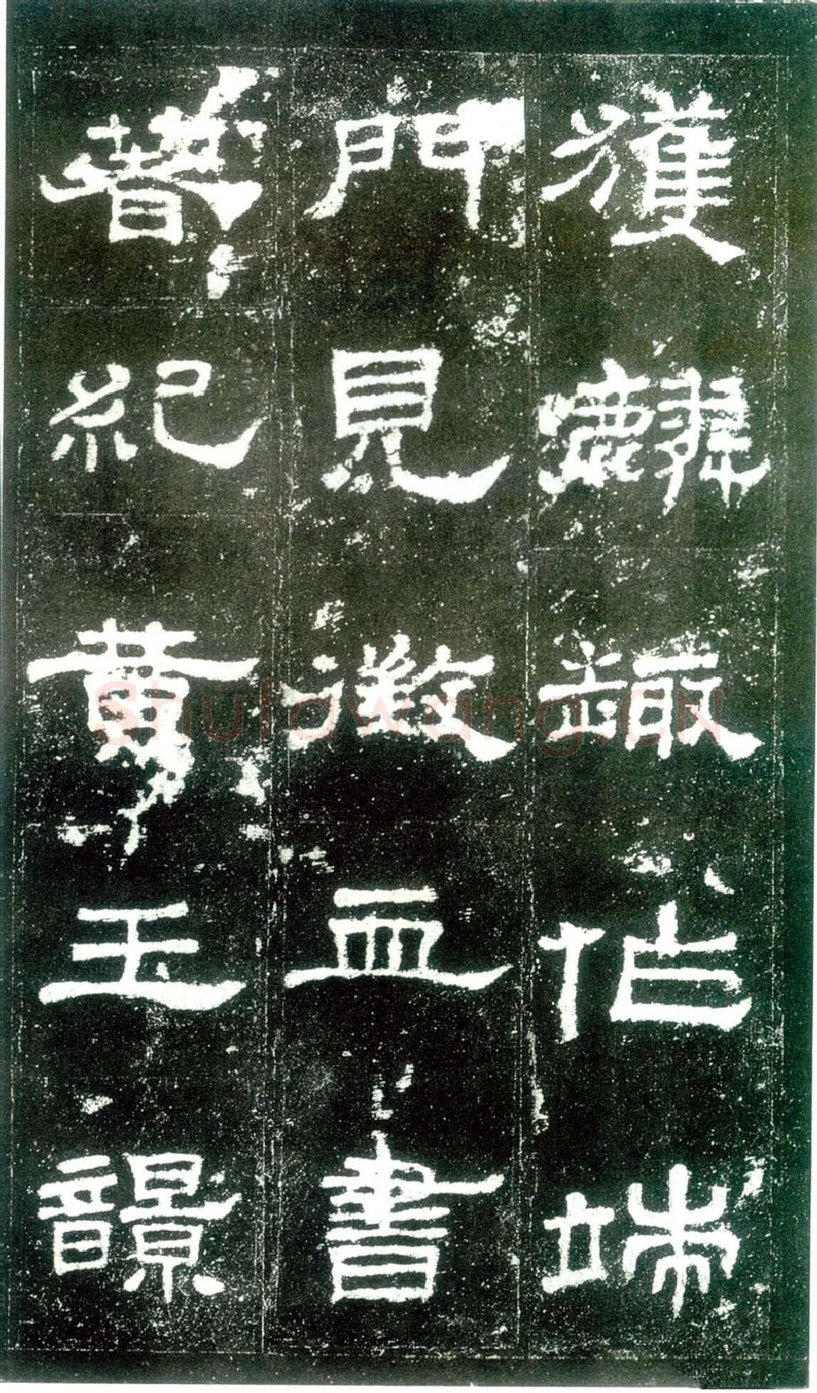 史晨碑秦汉墨迹作品欣赏,摘自秦汉史晨碑