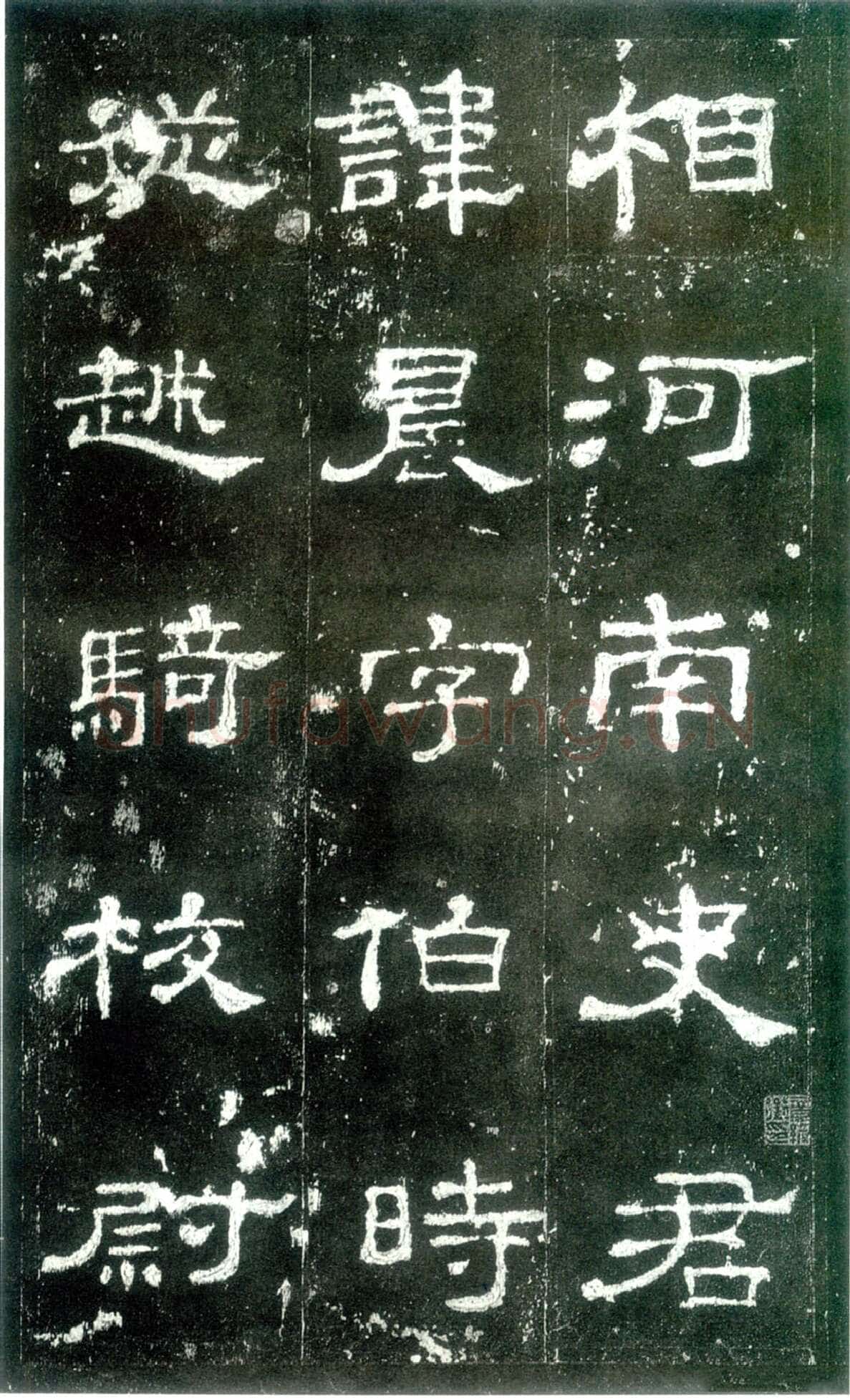 史晨碑秦汉墨迹作品欣赏,摘自秦汉史晨碑