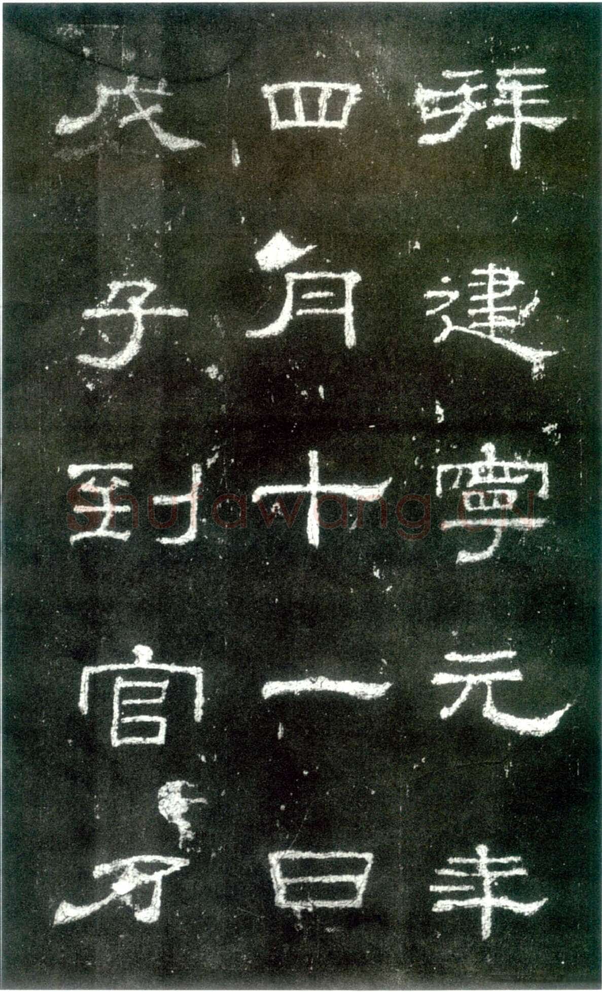 史晨碑秦汉墨迹作品欣赏,摘自秦汉史晨碑