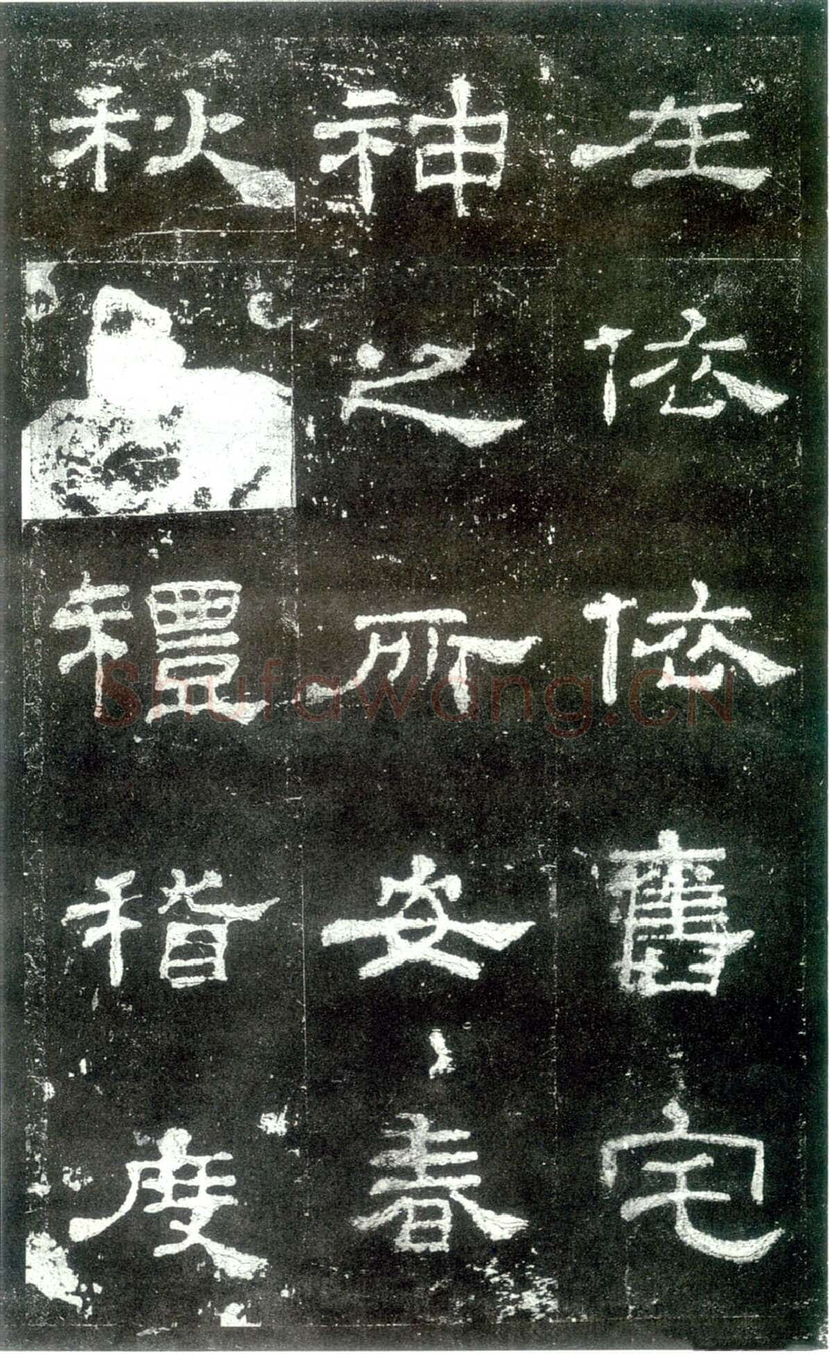 史晨碑秦汉墨迹作品欣赏,摘自秦汉史晨碑