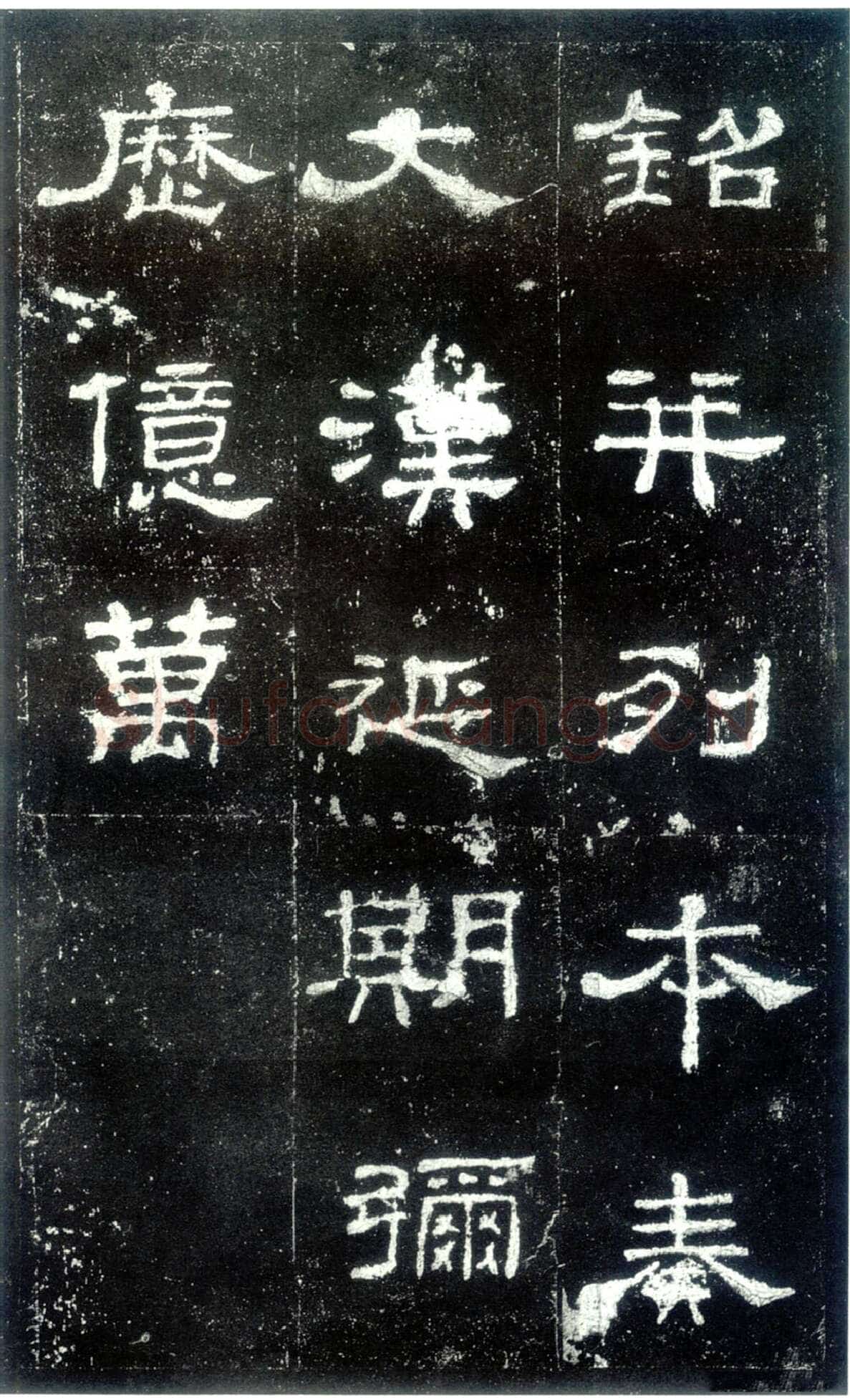 史晨碑秦汉墨迹作品欣赏,摘自秦汉史晨碑