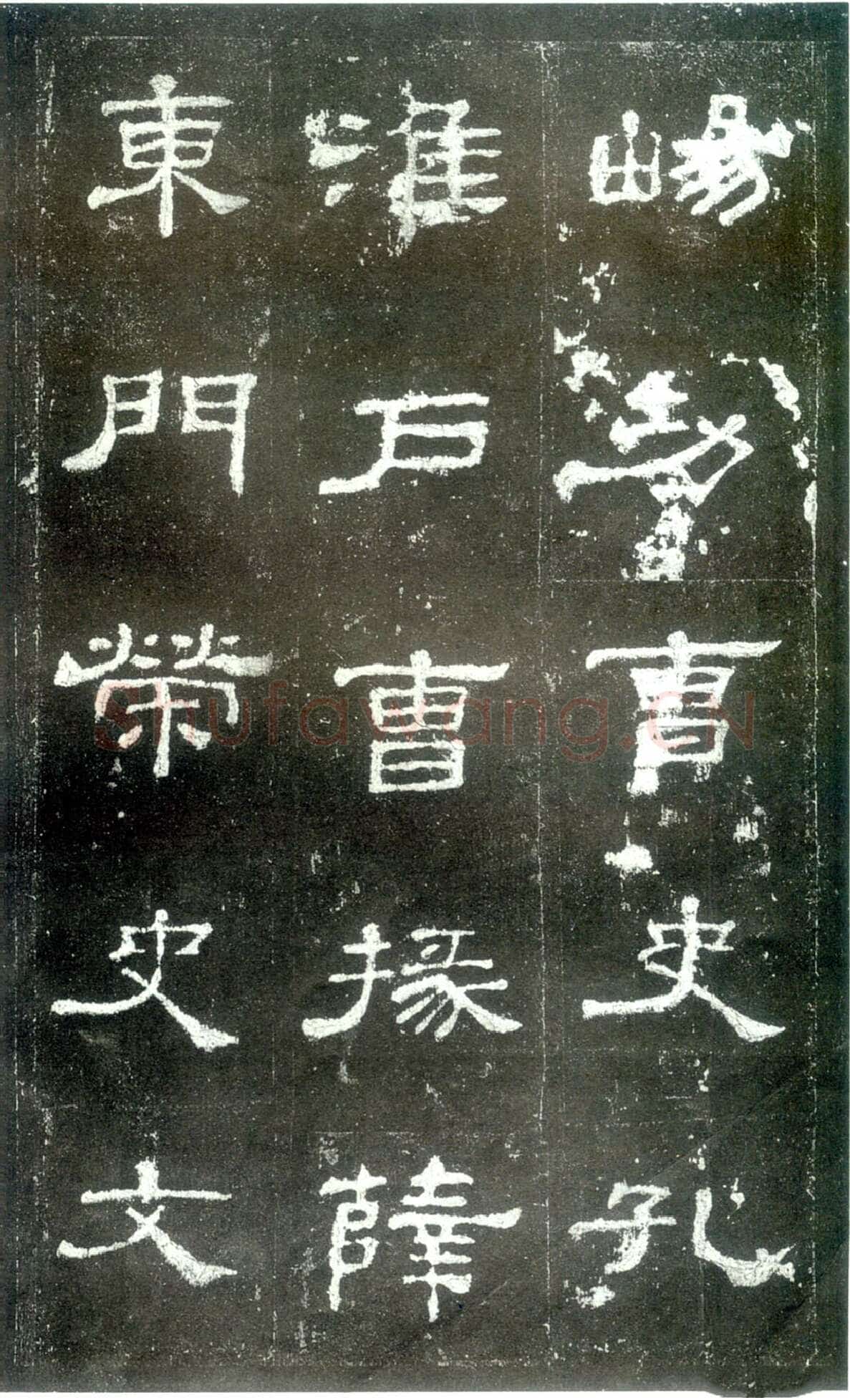 史晨碑秦汉墨迹作品欣赏,摘自秦汉史晨碑