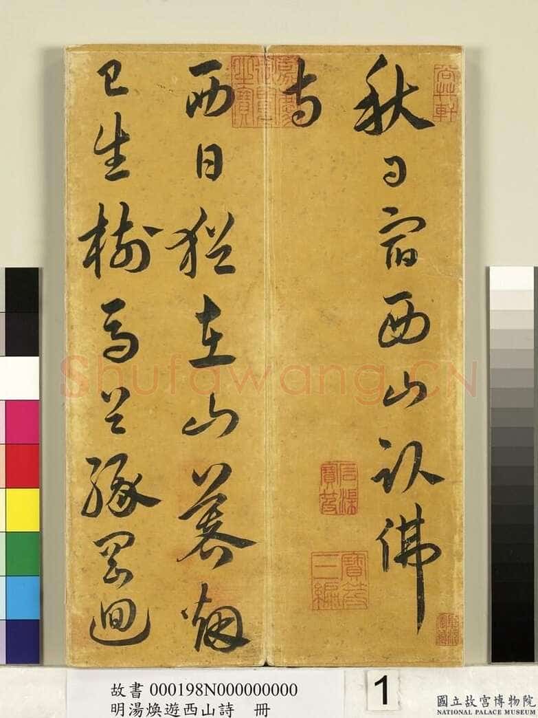 汤焕《游西山诗册》纸本草书 31×20.2cm 台北故宫博物院藏