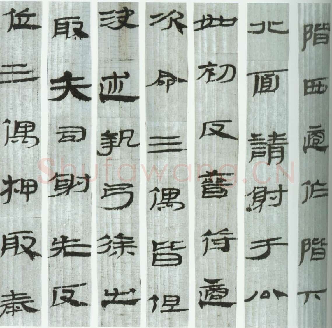 武威汉简汉墨迹作品欣赏,摘自秦汉武威汉简