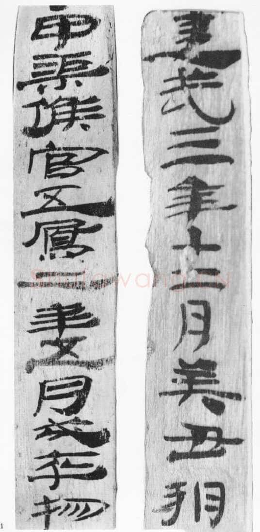 居延汉简汉墨迹作品欣赏,摘自秦汉居延汉简