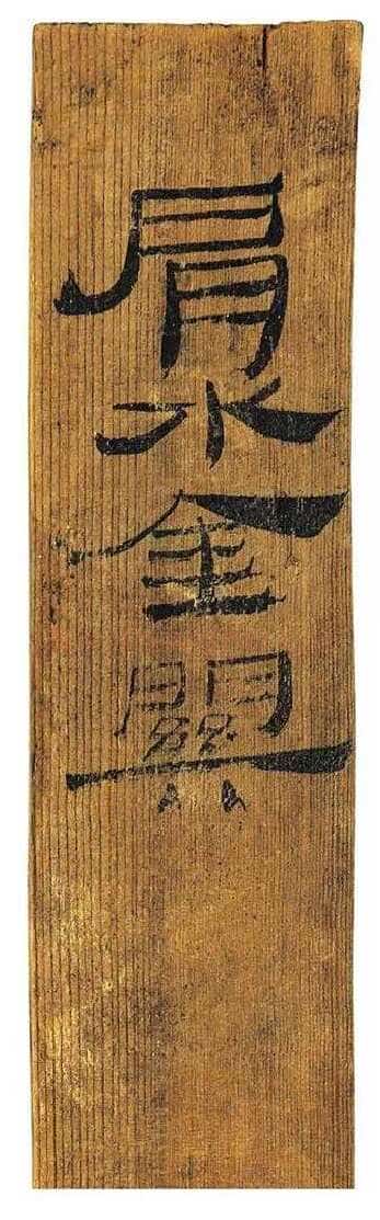 肩水金关汉简汉墨迹作品欣赏,摘自秦汉肩水金关汉简
