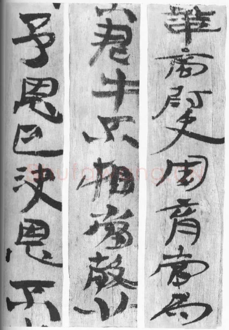 居延汉简汉墨迹作品欣赏,摘自秦汉居延汉简