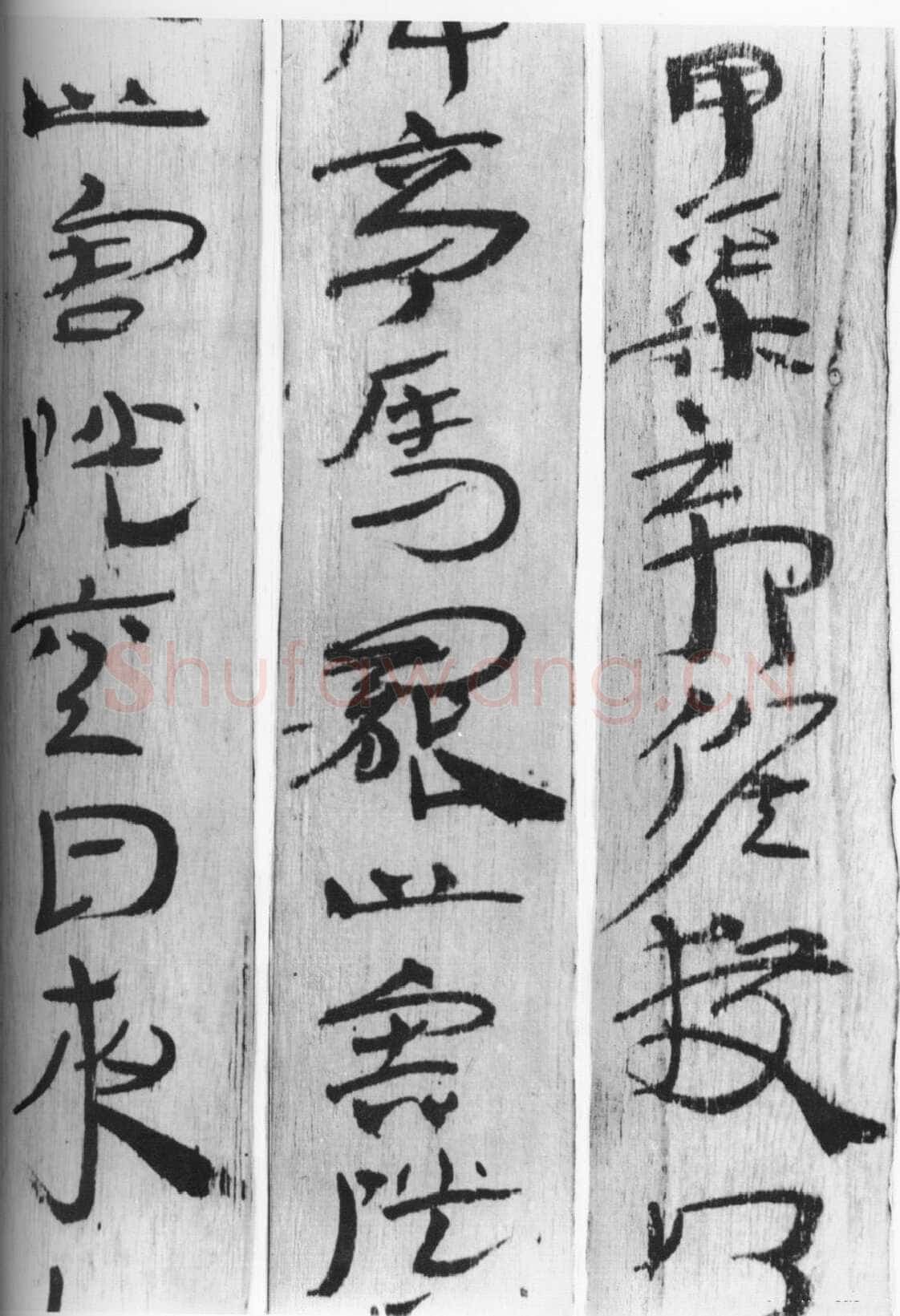 居延汉简汉墨迹作品欣赏,摘自秦汉居延汉简