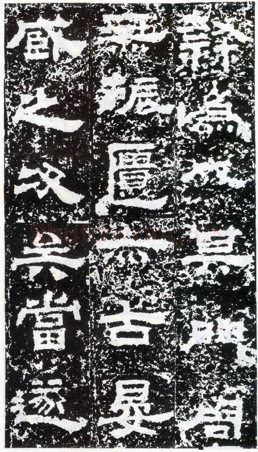鲜于璜碑秦汉墨迹作品欣赏,摘自秦汉鲜于璜碑