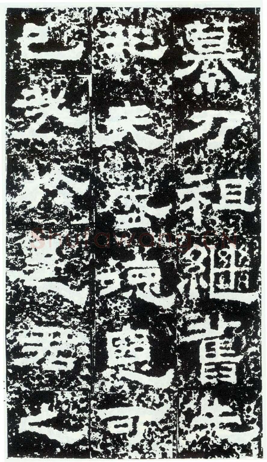 鲜于璜碑秦汉墨迹作品欣赏,摘自秦汉鲜于璜碑