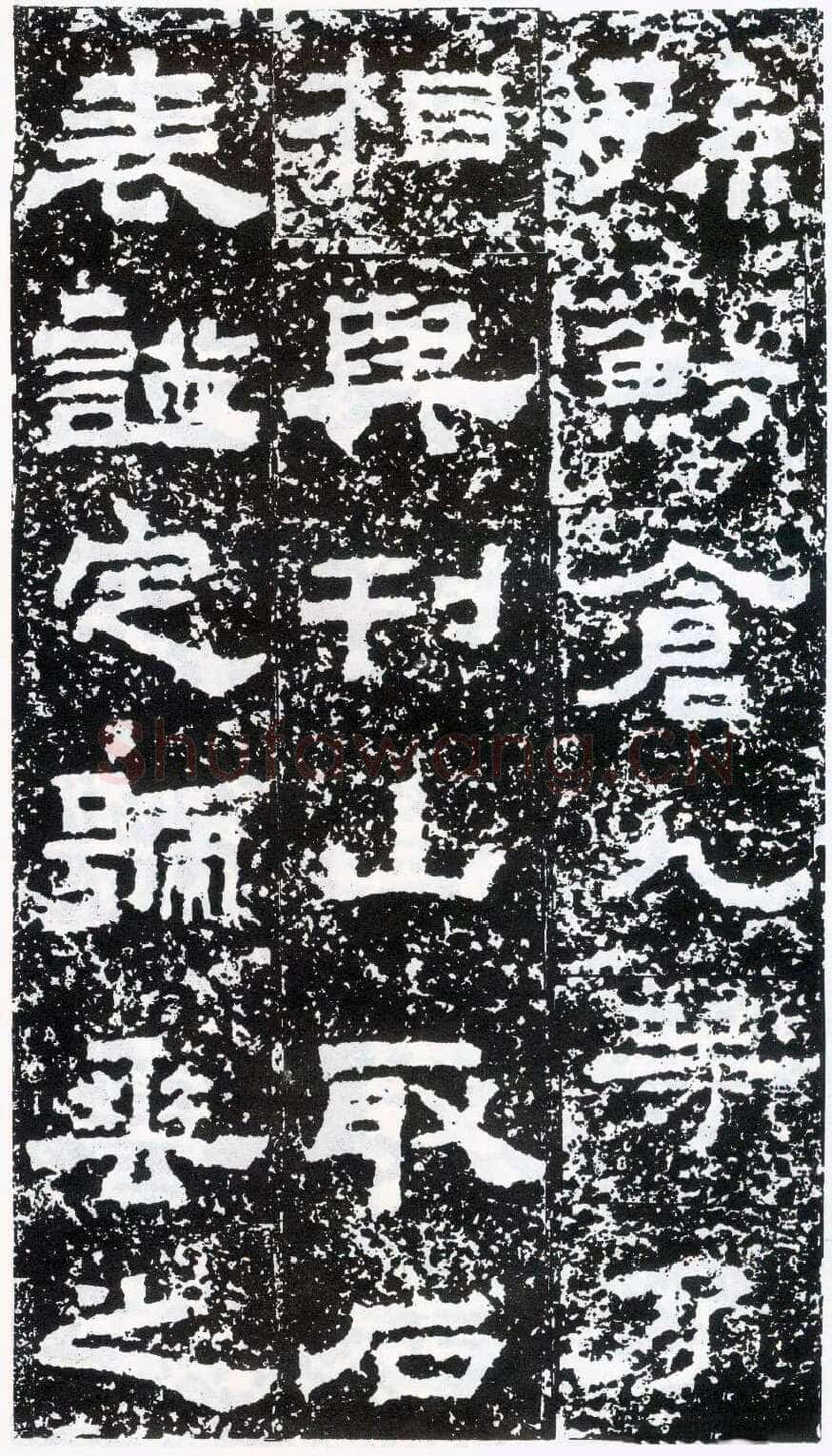 鲜于璜碑秦汉墨迹作品欣赏,摘自秦汉鲜于璜碑