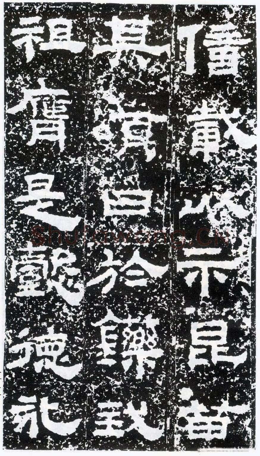 鲜于璜碑秦汉墨迹作品欣赏,摘自秦汉鲜于璜碑