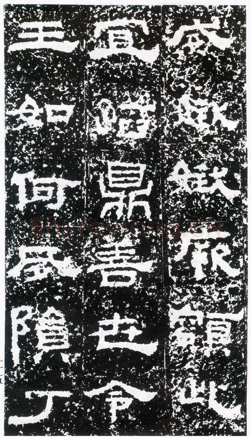 鲜于璜碑秦汉墨迹作品欣赏,摘自秦汉鲜于璜碑