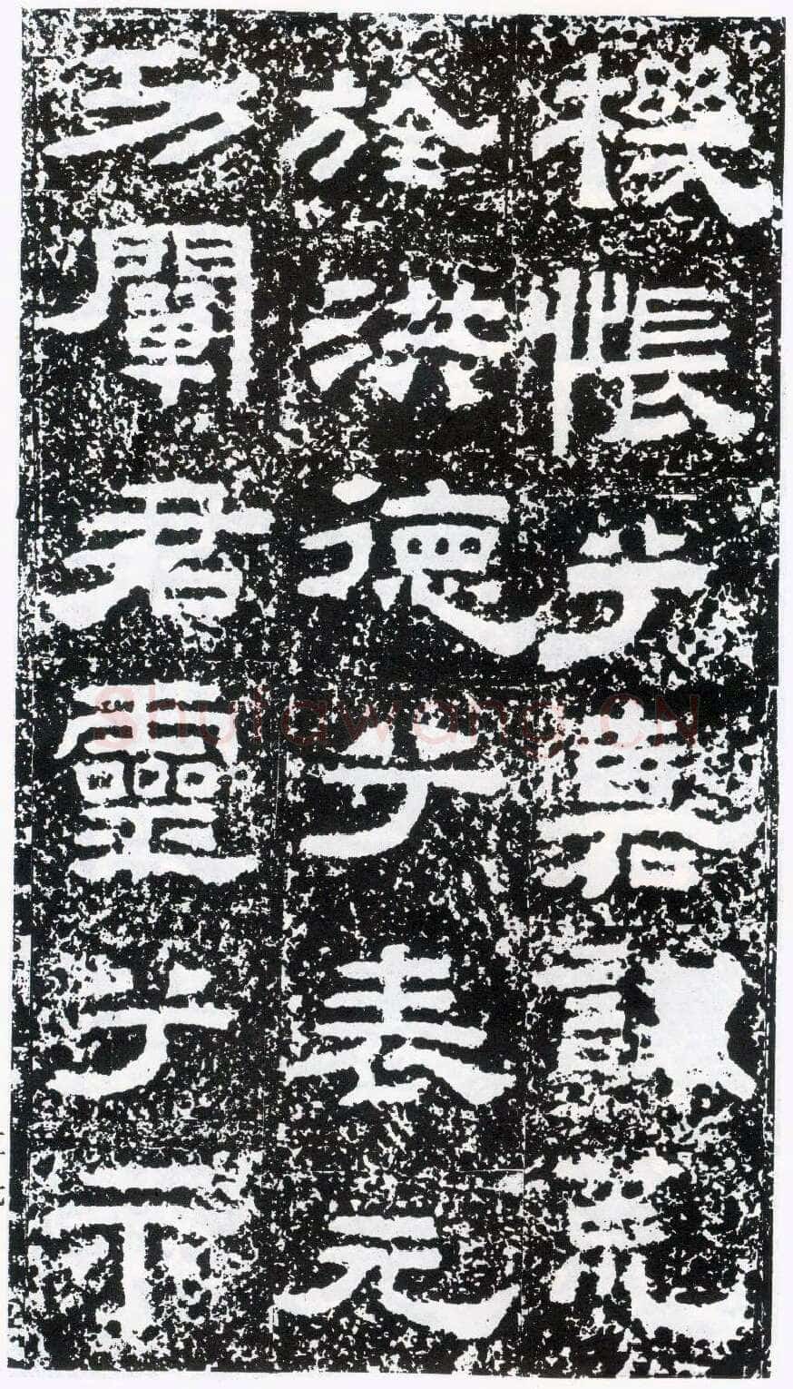 鲜于璜碑秦汉墨迹作品欣赏,摘自秦汉鲜于璜碑