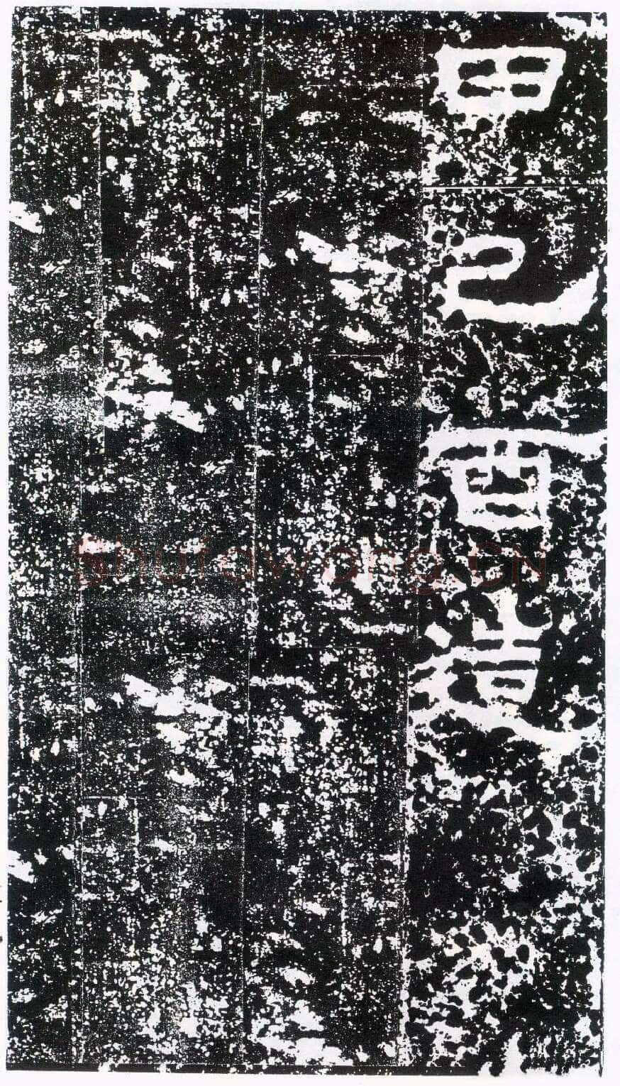 鲜于璜碑秦汉墨迹作品欣赏,摘自秦汉鲜于璜碑