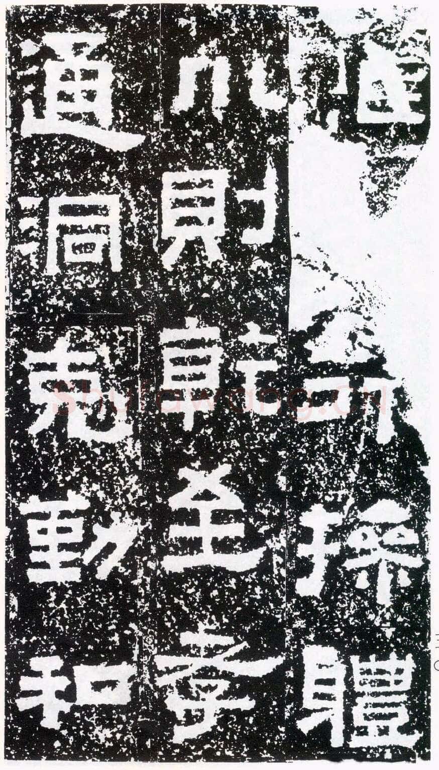 鲜于璜碑秦汉墨迹作品欣赏,摘自秦汉鲜于璜碑