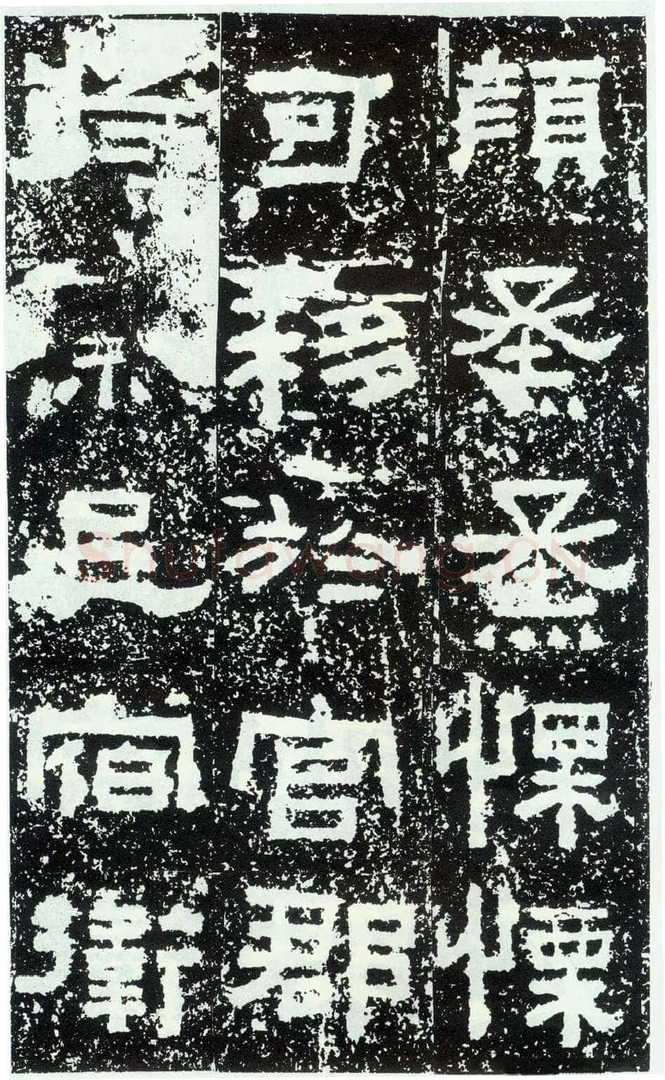 鲜于璜碑秦汉墨迹作品欣赏,摘自秦汉鲜于璜碑