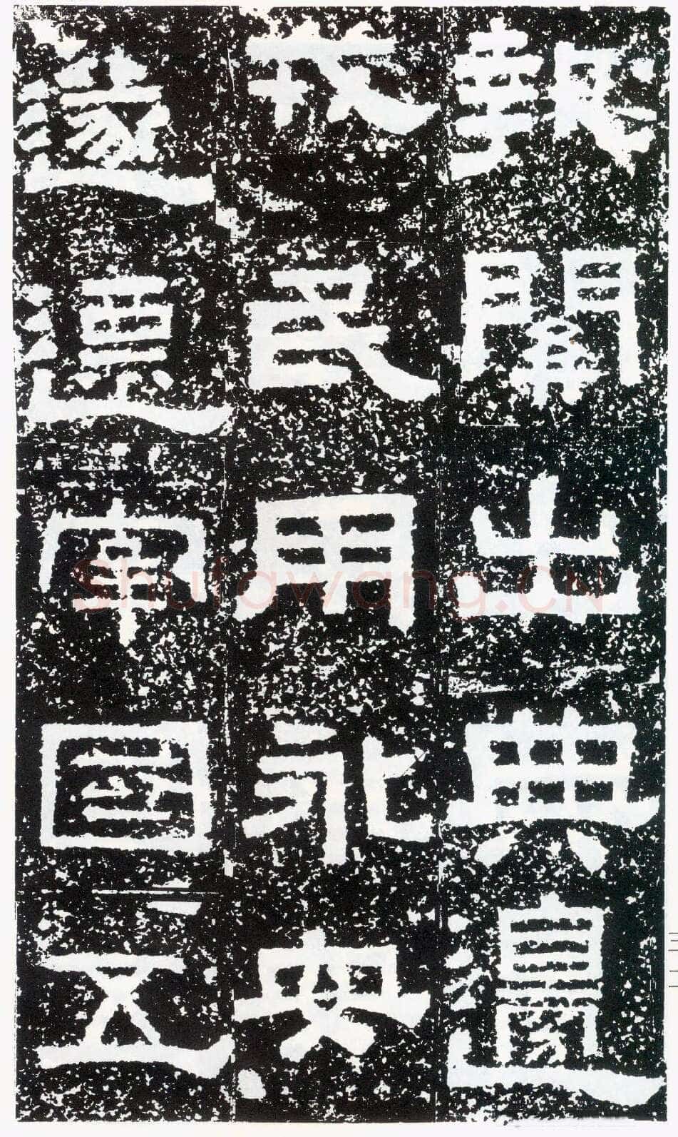 鲜于璜碑秦汉墨迹作品欣赏,摘自秦汉鲜于璜碑