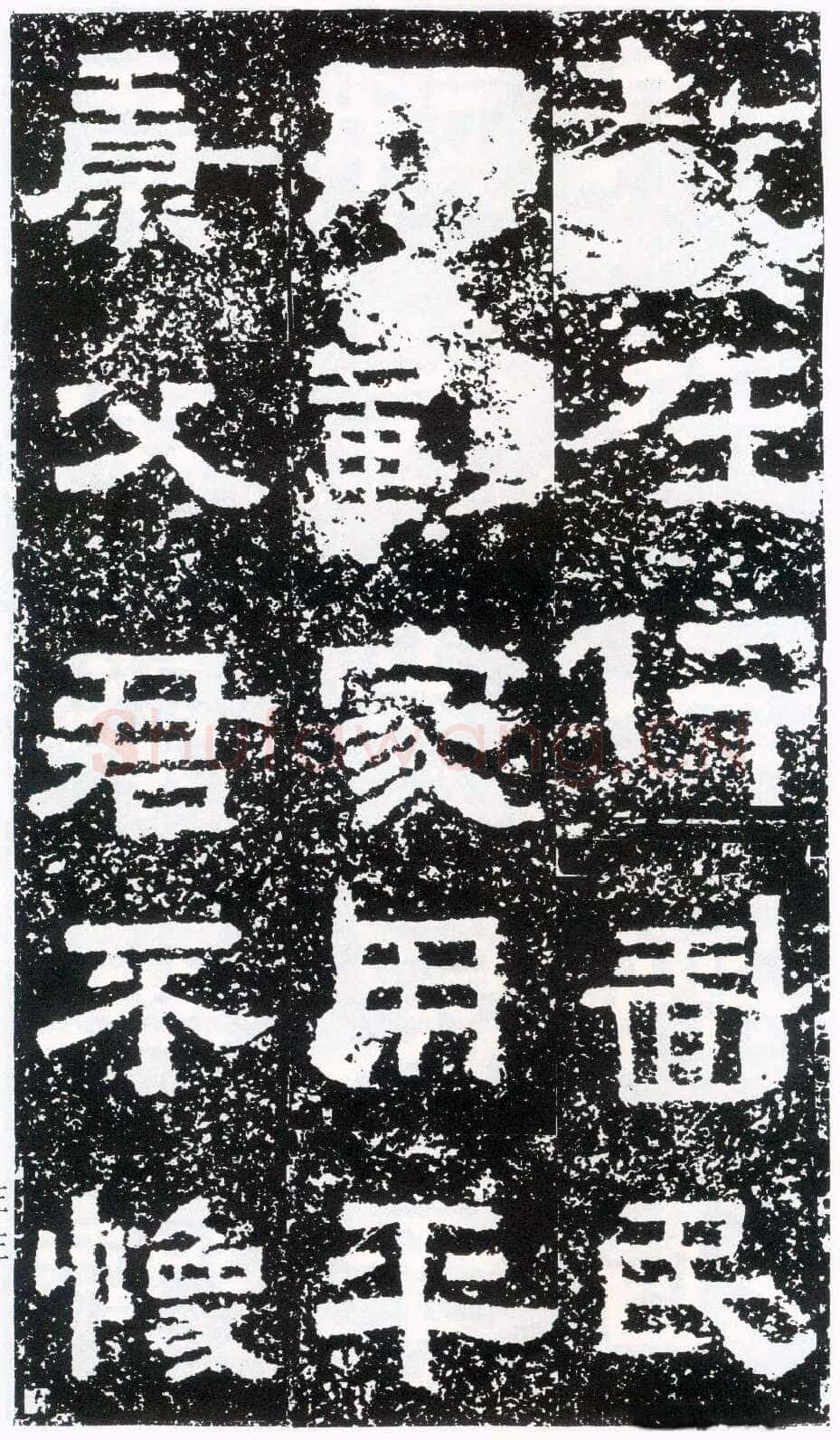 鲜于璜碑秦汉墨迹作品欣赏,摘自秦汉鲜于璜碑