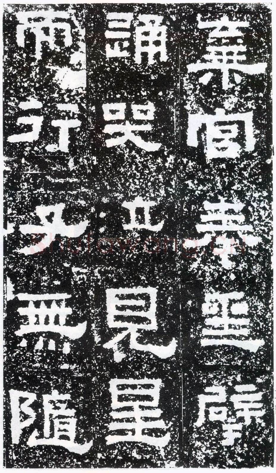 鲜于璜碑秦汉墨迹作品欣赏,摘自秦汉鲜于璜碑