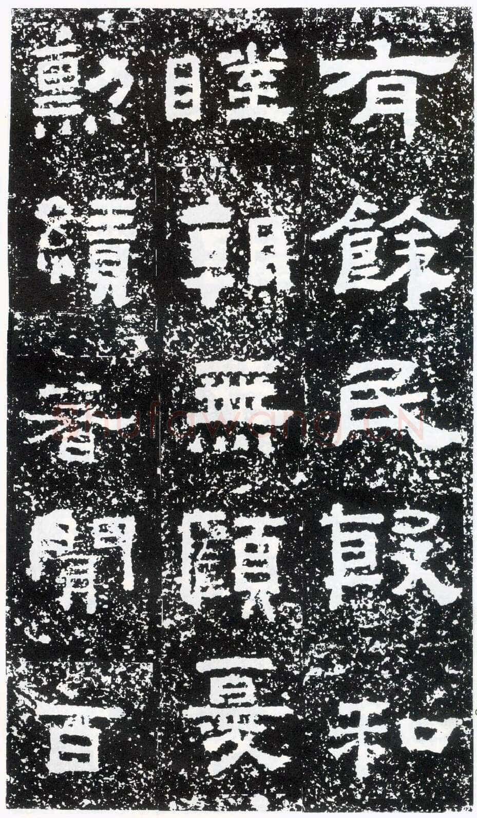 鲜于璜碑秦汉墨迹作品欣赏,摘自秦汉鲜于璜碑