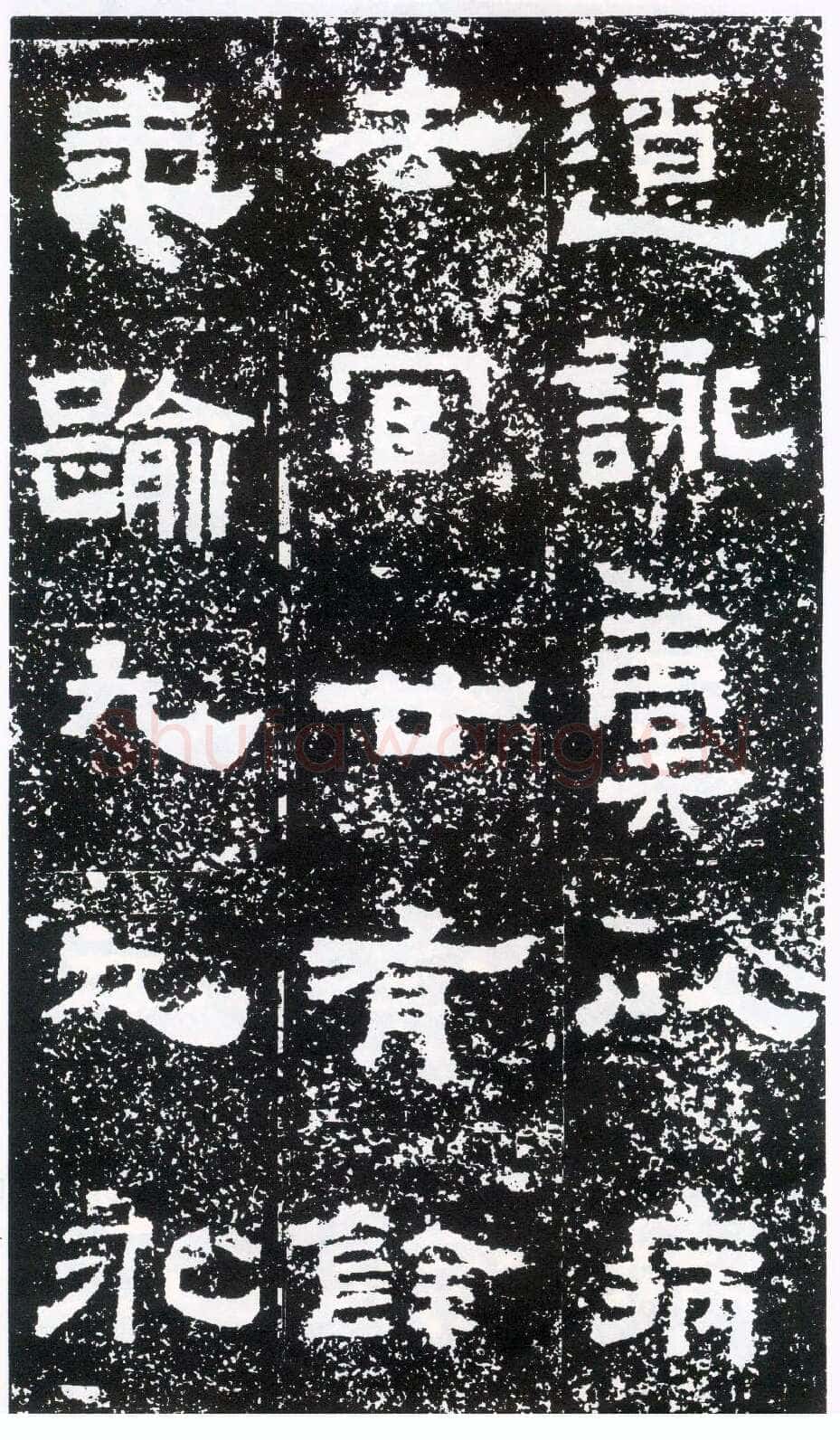 鲜于璜碑秦汉墨迹作品欣赏,摘自秦汉鲜于璜碑