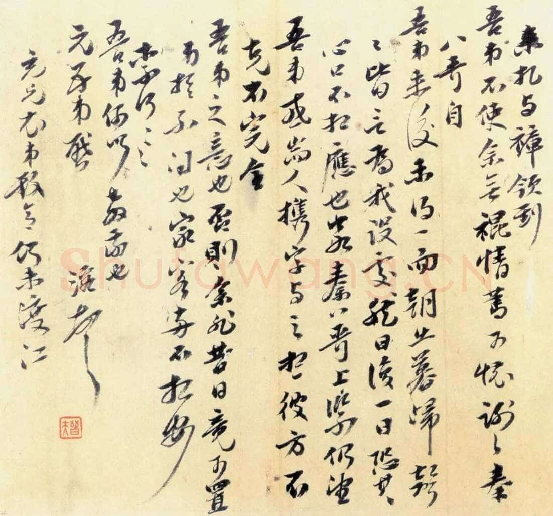 曹溶《致嵋翁札》纸本行书 尺寸不详 上海敬华二一年春拍