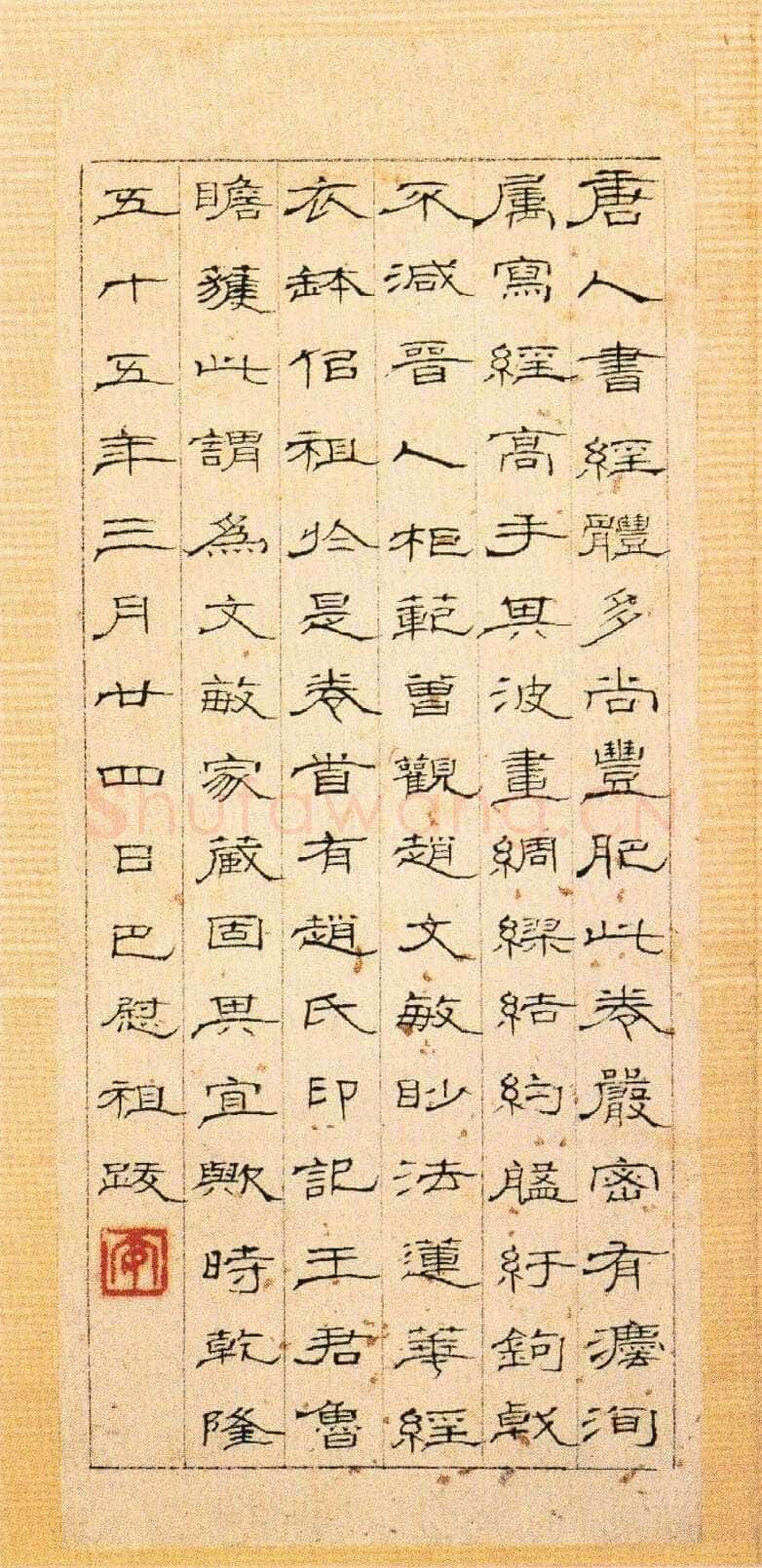 巴慰祖《跋唐人兜沙经》隶书 24×10cm 北京故宫博物院藏