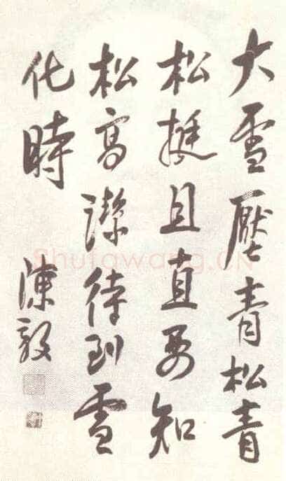 陈毅《行书立轴自作诗青松、陈毅先生给王力先生的信》