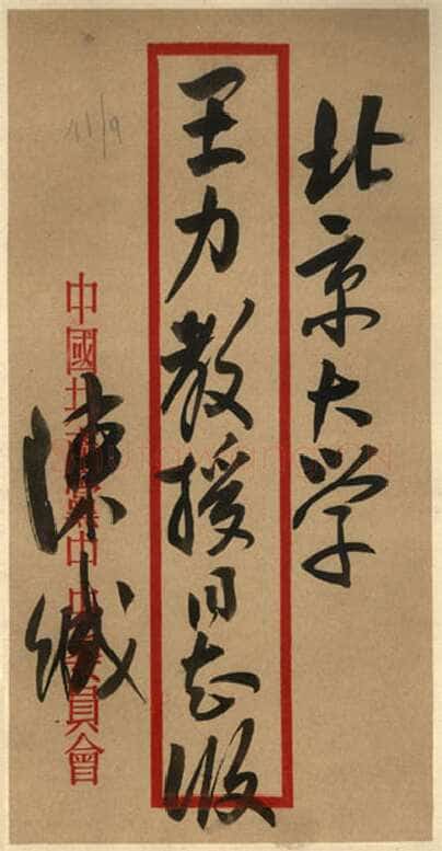 陈毅《行书立轴自作诗青松、陈毅先生给王力先生的信》
