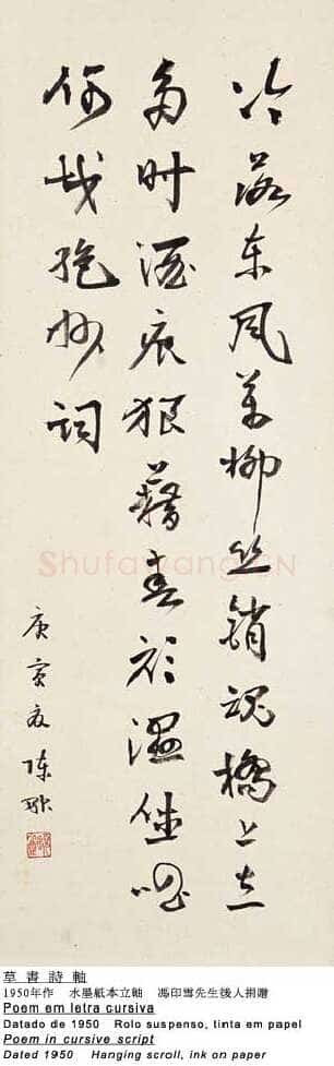 陈融《草书诗轴》纸本 澳门博物馆藏