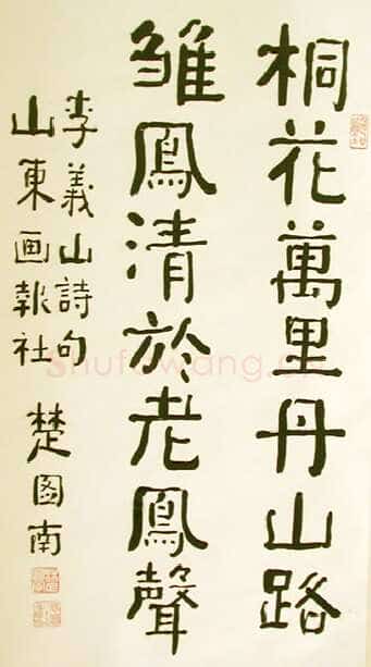 楚图南《桐花万里丹山路》