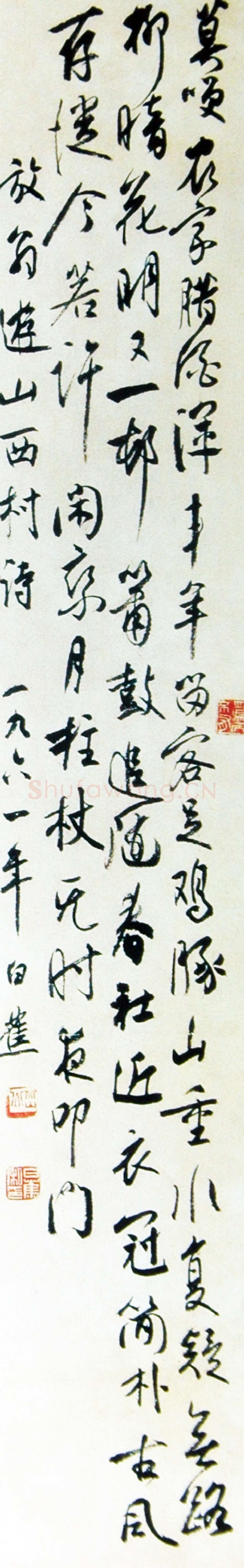 白蕉《行书陆游游山西村诗》轴 1961年