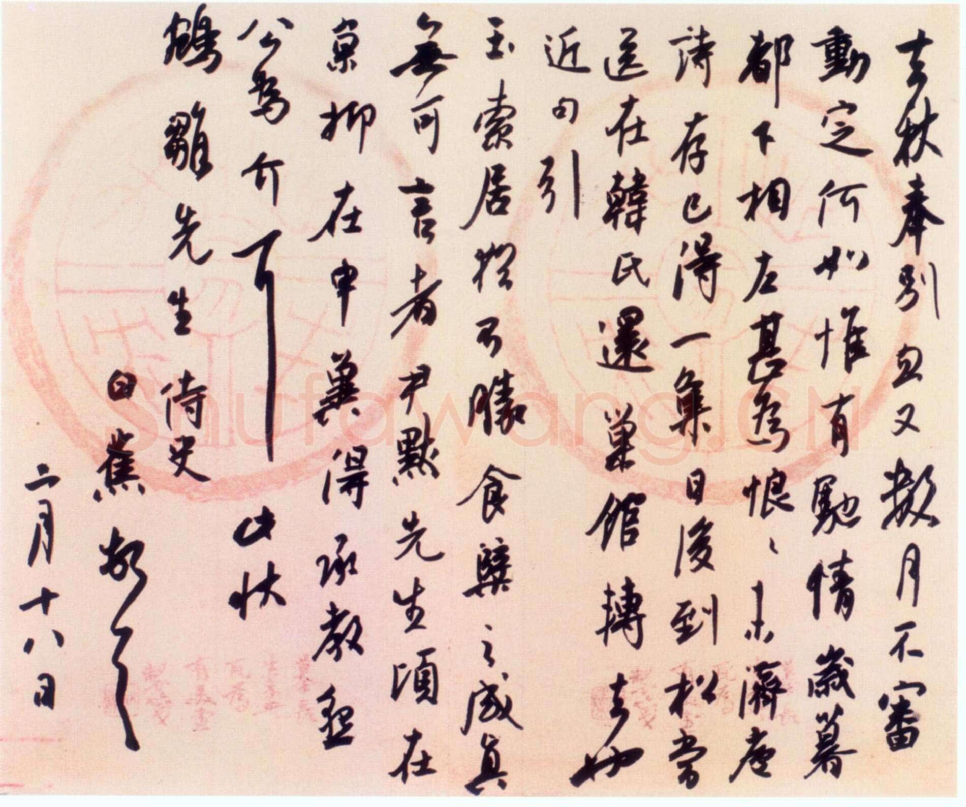 白蕉《致姚鹓雏先生札》1947年