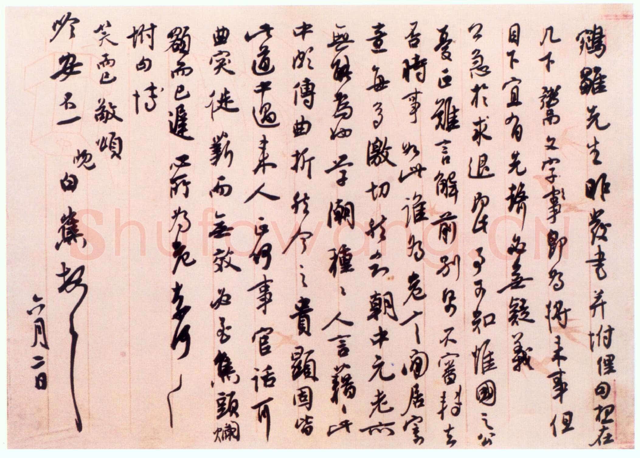 白蕉《致姚鹓雏先生札》1947年
